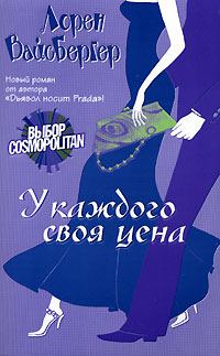 Обложка книги «У каждого своя цена»