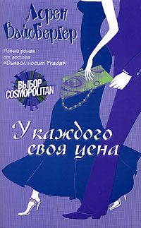 Обложка книги «У каждого своя цена»