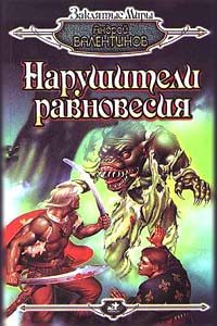 Обложка книги «Нарушители равновесия»