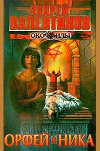 Обложка книги «Орфей и Ника»