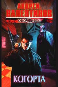 Обложка книги «Когорта»