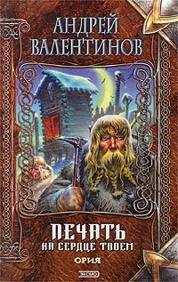 Обложка книги «Печать на сердце твоем»