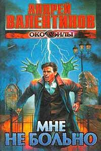 Обложка книги «Мне не больно»