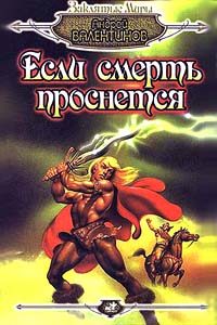 Обложка книги «Если смерть проснется»
