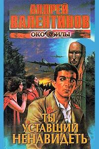 Обложка книги «Ты, уставший ненавидеть»