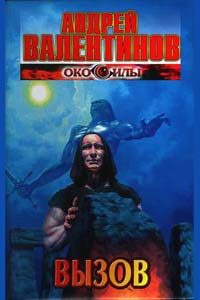 Обложка книги «Вызов»