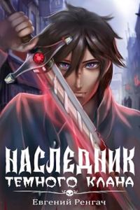 Обложка книги «Наследник Тёмного Клана 1»