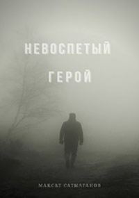 Обложка книги «Невоспетый герой»