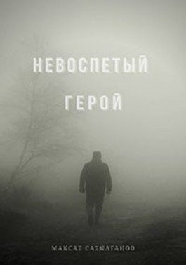 Обложка книги «Невоспетый герой»
