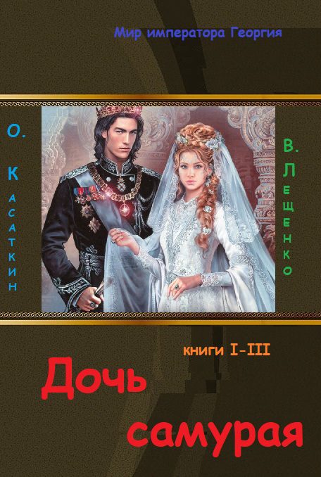 Обложка книги «Дочь самурая»