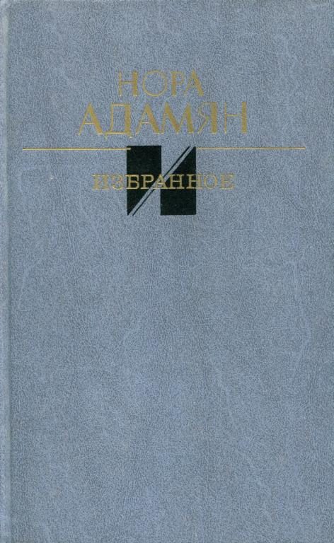 Обложка книги «Избранное»