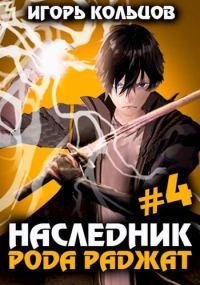 Обложка книги «Наследник рода Раджат #04»