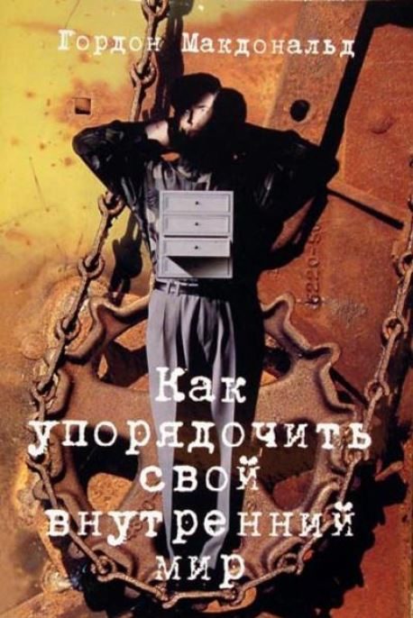 Обложка книги «Как упорядочить свой внутренний мир»