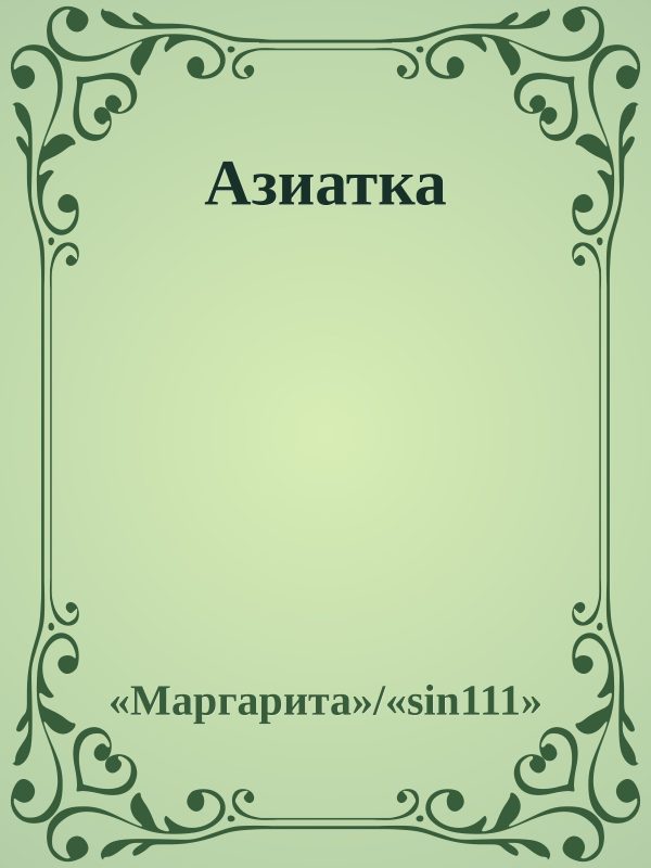 Обложка книги «Азиатка»