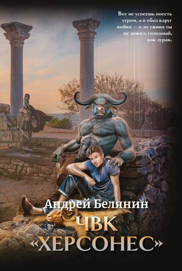 Обложка книги «ЧВК Херсонес. Том 1»