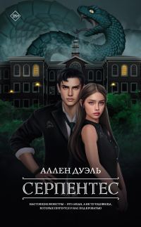 Обложка книги «Серпентес»