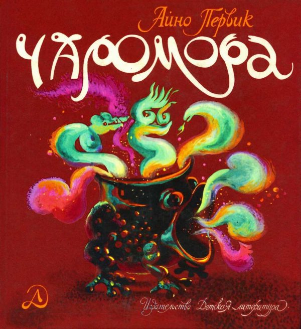Обложка книги «Чаромора»
