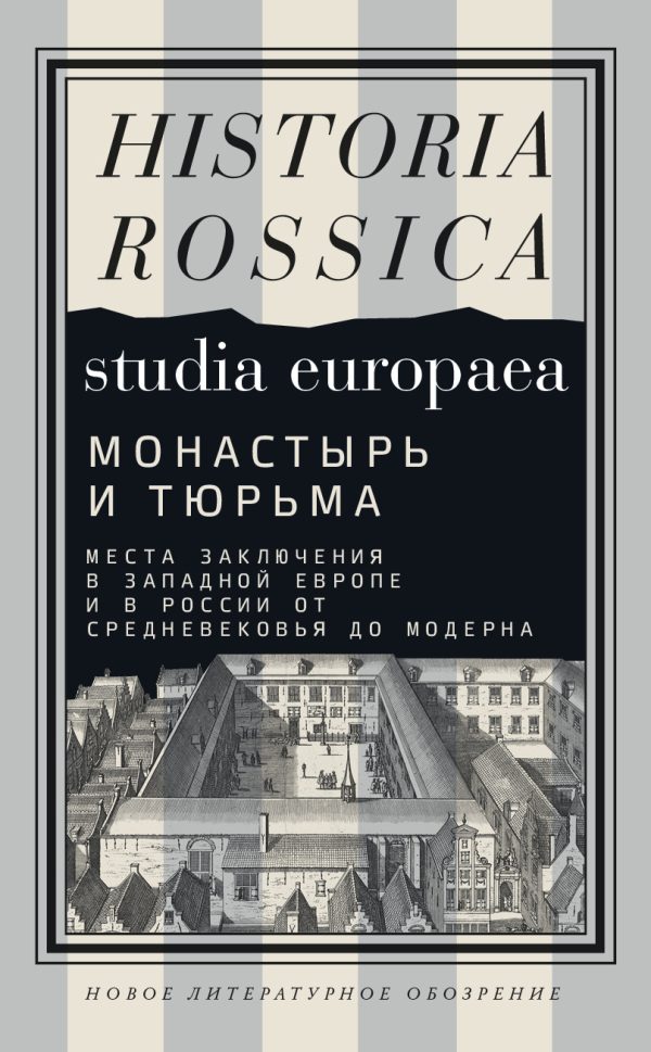 Обложка книги «Монастырь и тюрьма. Места заключения в Западной Европе и в России от Средневековья до модерна»