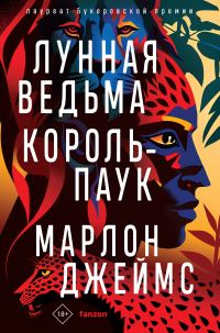 Обложка книги «Лунная Ведьма, Король-Паук»