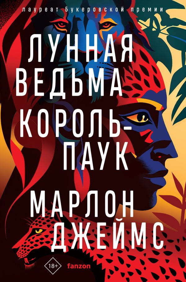 Обложка книги «Лунная Ведьма, Король-Паук»