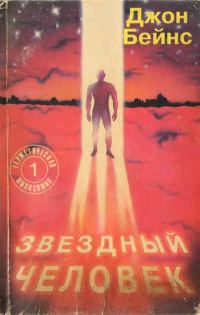 Обложка книги «Звездный человек»