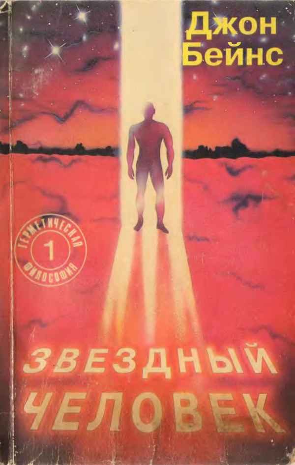 Обложка книги «Звездный человек»