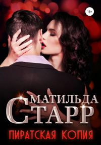 Обложка книги «Пиратская копия»