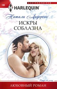 Обложка книги «Искры соблазна»