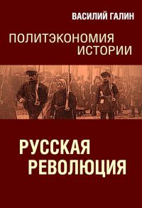 Обложка книги «Русская революция. Политэкономия истории»