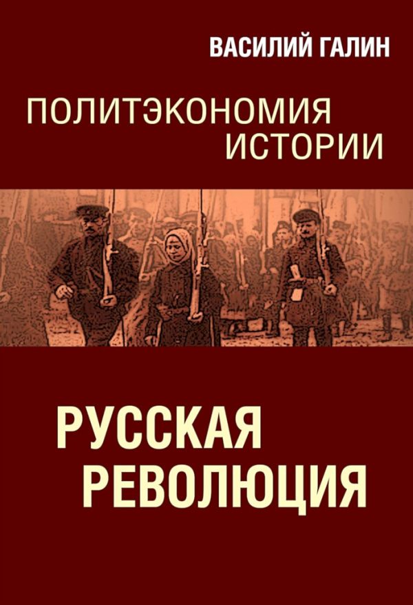 Обложка книги «Русская революция. Политэкономия истории»