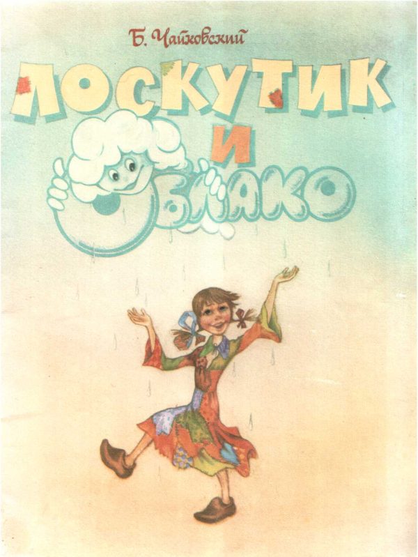 Обложка книги «Лоскутик и Облако»
