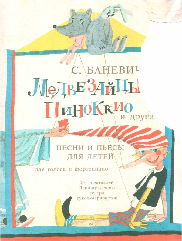 Обложка книги «Медвезайцы, Пиноккио и другие»