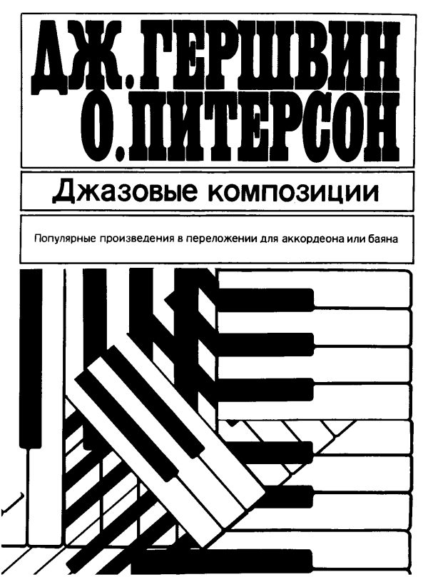 Обложка книги «Джазовые композиции»