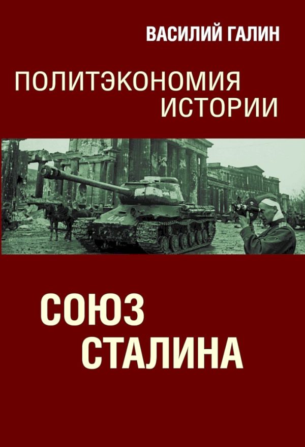 Обложка книги «Союз Сталина. Политэкономия истории»