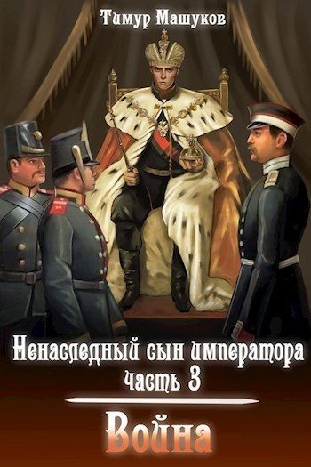 Обложка книги «Война»
