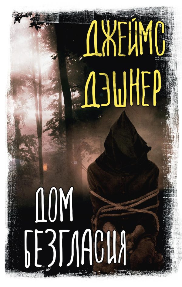 Обложка книги «Дом Безгласия»