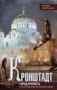 Обложка книги «Кронштадт. Город-крепость. От основания до наших дней»