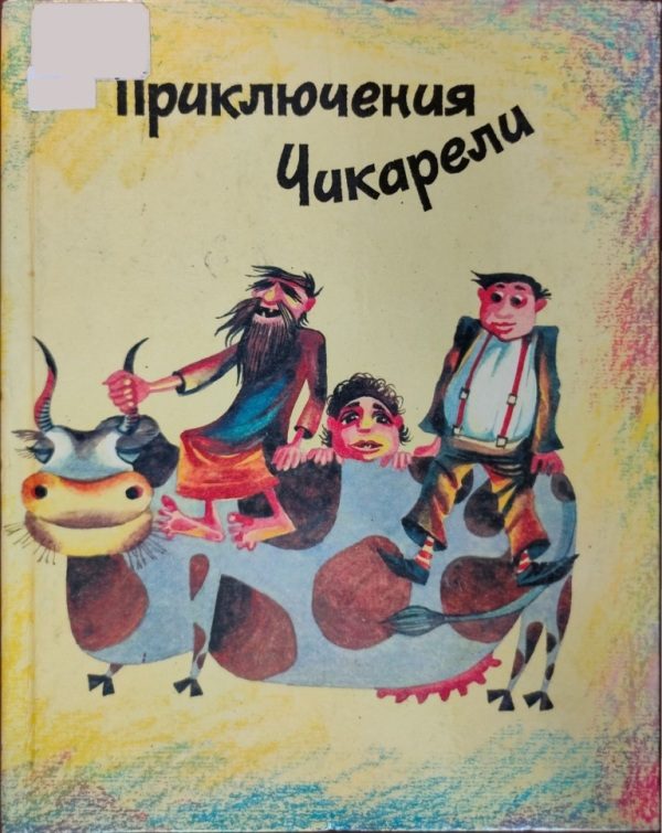 Обложка книги «Приключения Чикарели»