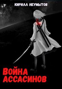 Обложка книги «Война ассасинов»