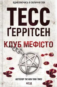 Обложка книги «Клуб «Мефісто»»