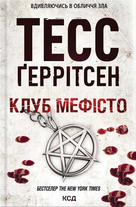 Обложка книги «Клуб «Мефісто»»
