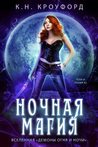 Обложка книги «Ночная магия»