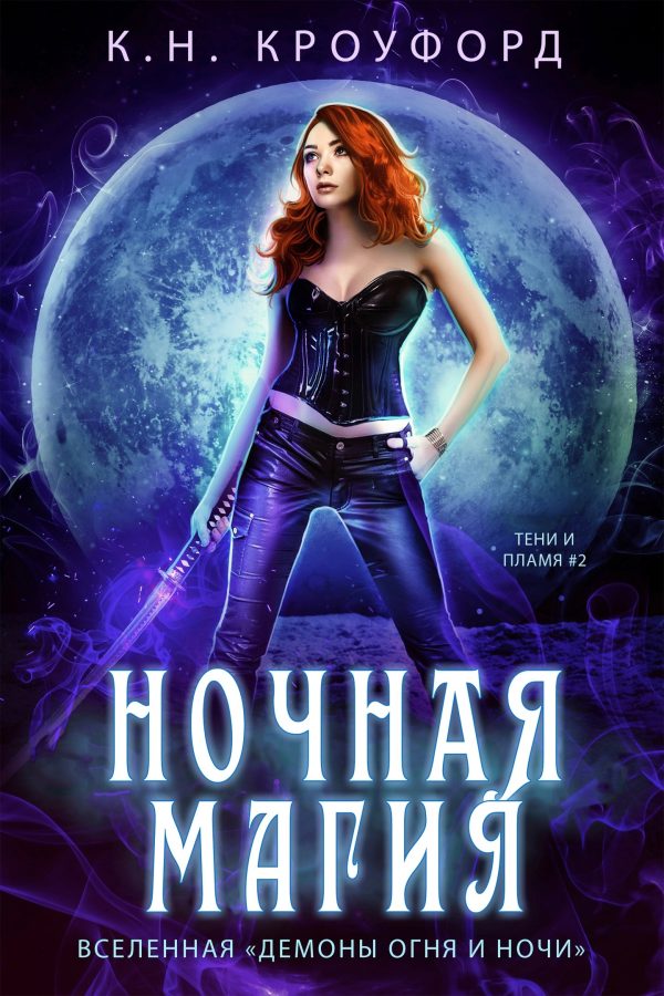 Обложка книги «Ночная магия»