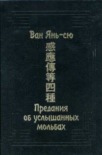 Обложка книги «Предания об услышанных мольбах»