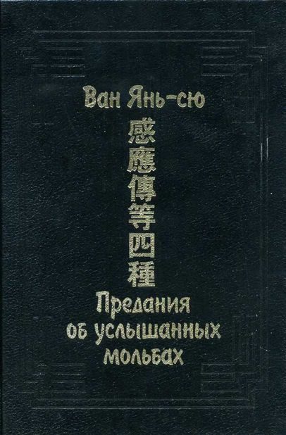 Обложка книги «Предания об услышанных мольбах»
