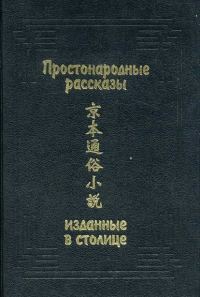 Обложка книги «Простонародные рассказы, изданные в столице»