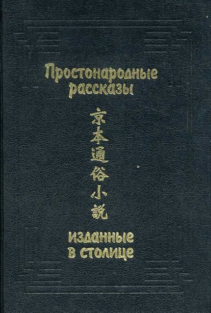 Обложка книги «Простонародные рассказы, изданные в столице»