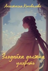 Обложка книги «Злодейка должна умереть»