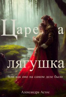 Обложка книги «Царевна-лягушка или как оно на самом деле было»