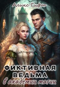 Обложка книги «Фиктивная ведьма в академии магии»